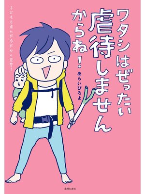 cover image of ワタシはぜったい虐待しませんからね!